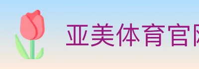 亚美体育官网 Logo